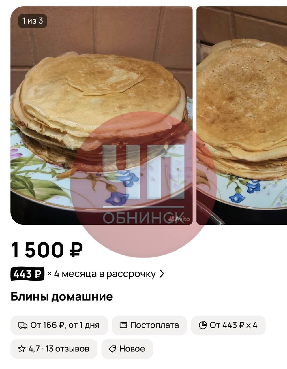 От подписчика:

Никому не рекомендую покупать блины с сайта объявлений! Хотел насладиться Маслени...