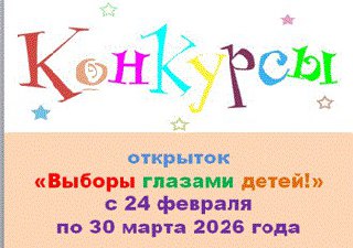 В Боровском округе объявлен конкурс детских открыток «Выборы глазами детей».

Участие открыто для...
