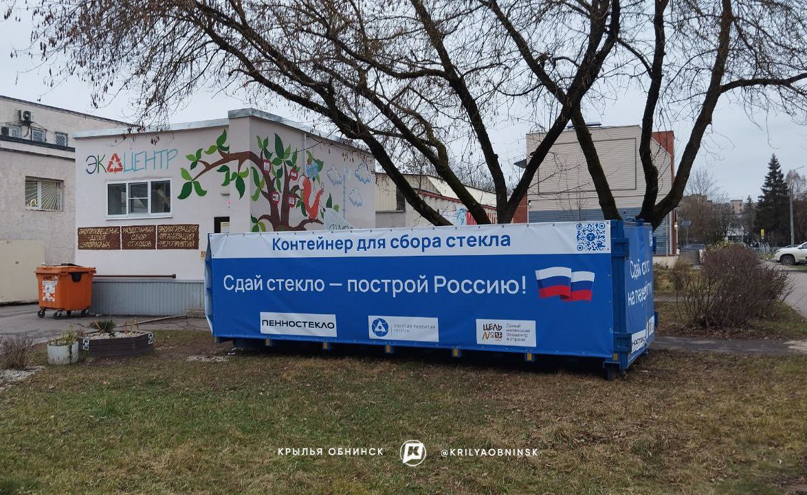 В Обнинске стекло превращается в стройматериалы! ♻️

Теперь в нашем городе стало проще заботиться...
