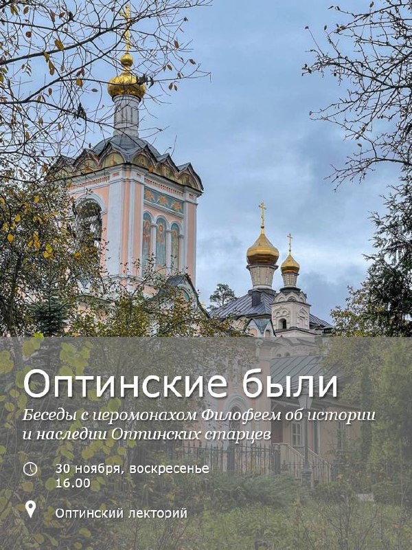 Обнинцев на «Оптинские были»!

Встреча сегодня.

Приходите, пообщайтесь с отцом Филофеем. Узнаете...